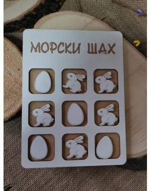 Морски шах с Великденски мотиви