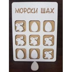 Морски шах с Великденски мотиви