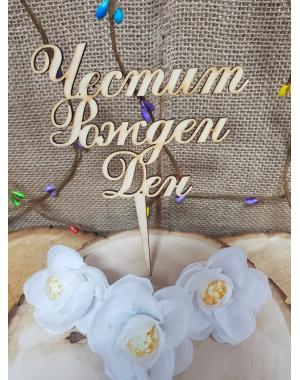 Топер "Честит Рожден ден"