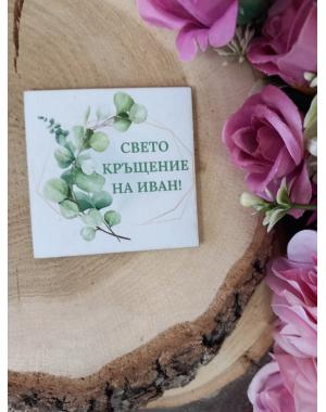МАГНИТ - Подарък за гости