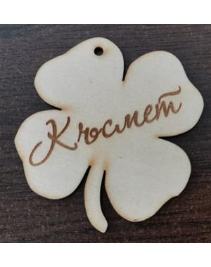 Детелина късмет 