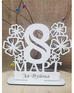 Персонализирана осмица на стойка 