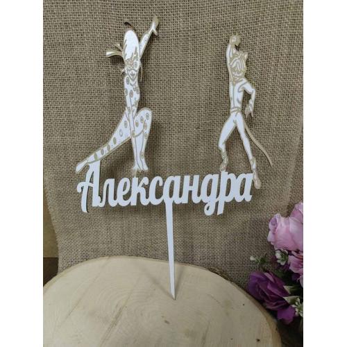 Топер с име и два героя