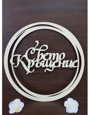 ринг с надпис "Свето кръщение"