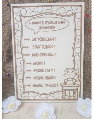 постери с вълшебни думички
