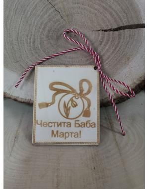 Картичка "Честита Баба Марта"