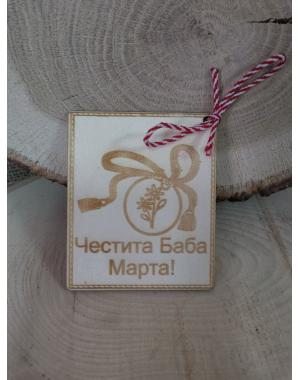 Картичка "Честита Баба Марта"