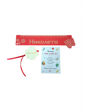 Персонализиран комплект за началото на учебната година