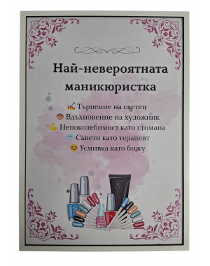 Постер - подарък за маникюристка