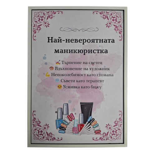 Постер - подарък за маникюристка