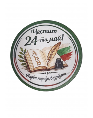 ЗНАЧКА - ПОДАРЪК ЗА 24 МАЙ