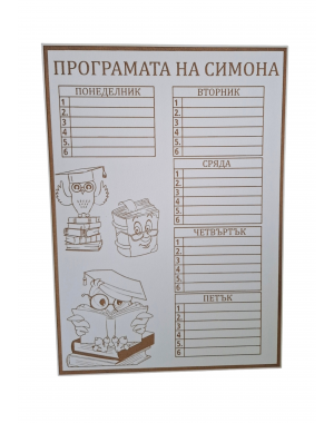 Персонализирана седмична програма