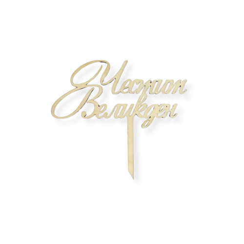Топер "Честит Великден"