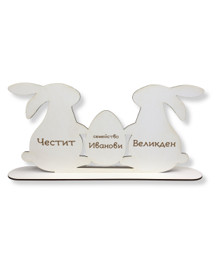 Персонализирани великденски зайци на стойка
