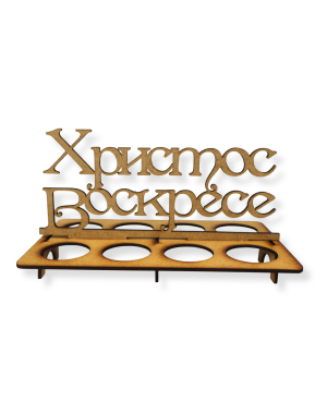 Великденска поставка за яйца - модел 12