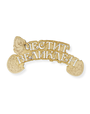 Висящ надпис Честит Великден