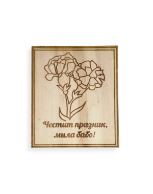 Картичка "Честит празник"