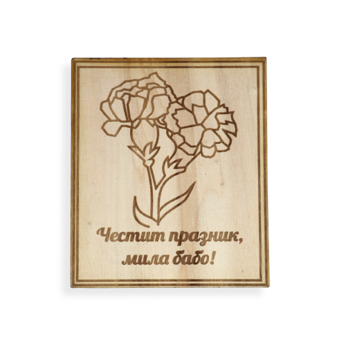 Картичка "Честит празник"