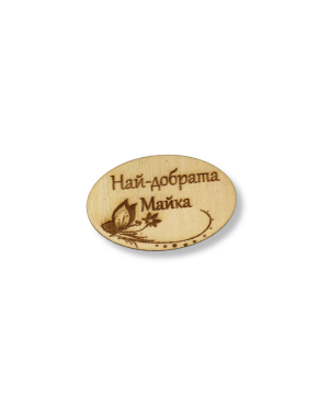 Елипс най-добрата майка