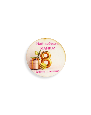 Значка за осми март 3