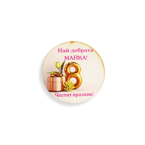 Значка за осми март 3