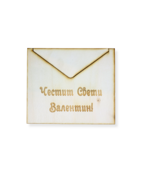 Плик с писмо с послание за любимия човек