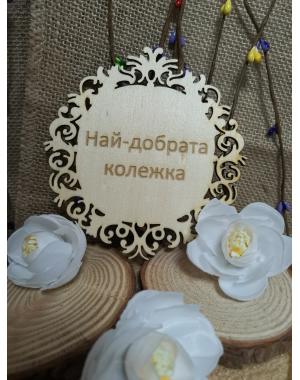 Най-добрата колежка
