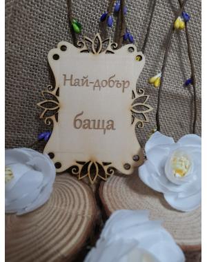 Най-добрия баща