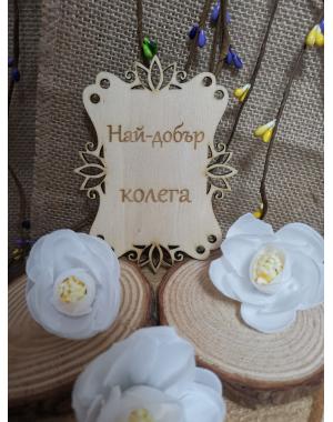 Най-добрия колега
