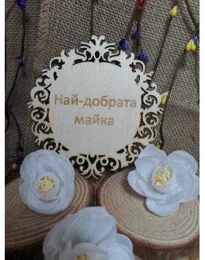 Най-добрата майка 