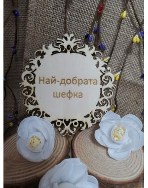 Най-добрата шефка