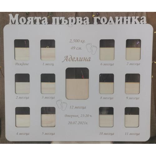 рамка за бебешки снимки " Моята първа годинка"