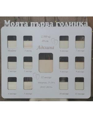 рамка за бебешки снимки " Моята първа годинка"