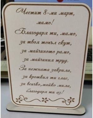 Рамка с послание 