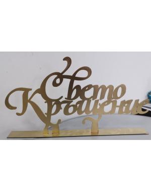 Свето Кръщение - цвят злато