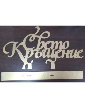 Свето Кръщение - цвят злато