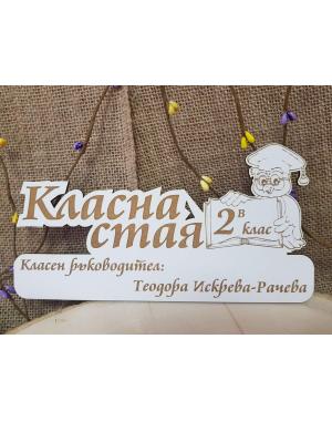 Табела за класна стая 