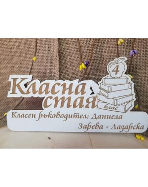 Табела за класна стая 