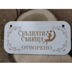 Двустранна табела ОТВОРЕНО/ЗАТВОРЕНО 1