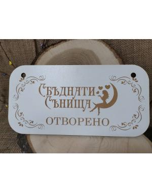 Двустранна табела ОТВОРЕНО/ЗАТВОРЕНО 1