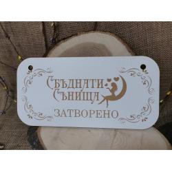 Двустранна табела ОТВОРЕНО/ЗАТВОРЕНО 1