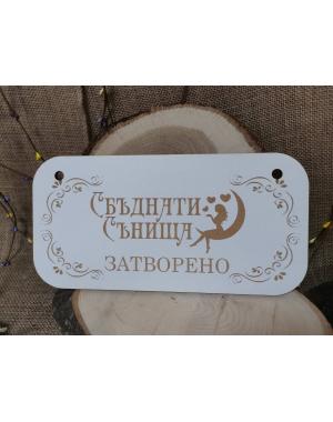 Двустранна табела ОТВОРЕНО/ЗАТВОРЕНО 1