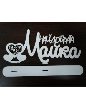 Най-добрата Майка на стойка 