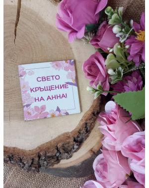 МАГНИТ - Подарък за гости