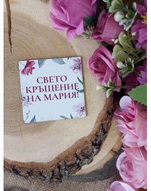 МАГНИТ - Подарък за гости