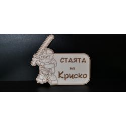 Табела за врата на детска стая