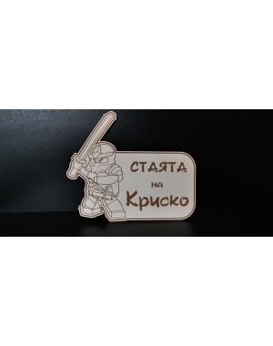Табела за врата на детска стая 