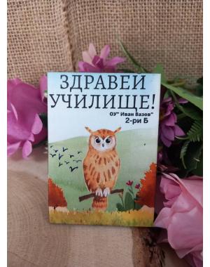 МАГНИТ - Подарък за началото/края на учебната година