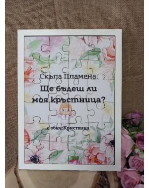 ПЪЗЕЛ -ПОКАНА ЗА КРЪСТНИЦИ И КУМОВЕ