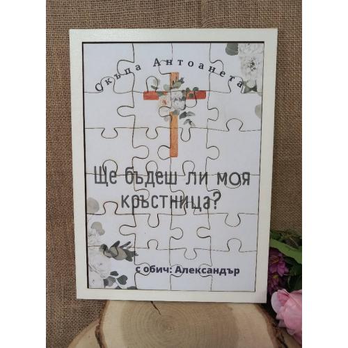 ПЪЗЕЛ -ПОКАНА ЗА КРЪСТНИЦИ И КУМОВЕ